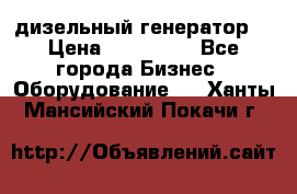 дизельный генератор  › Цена ­ 870 000 - Все города Бизнес » Оборудование   . Ханты-Мансийский,Покачи г.